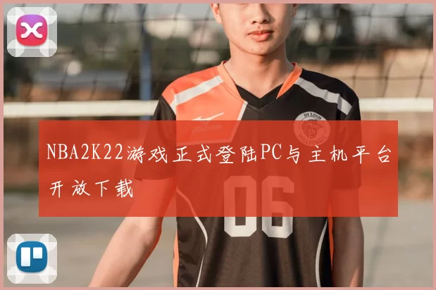 NBA2K22游戏正式登陆PC与主机平台开放下载