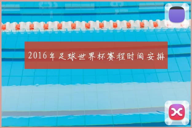 2016年足球世界杯赛程时间安排