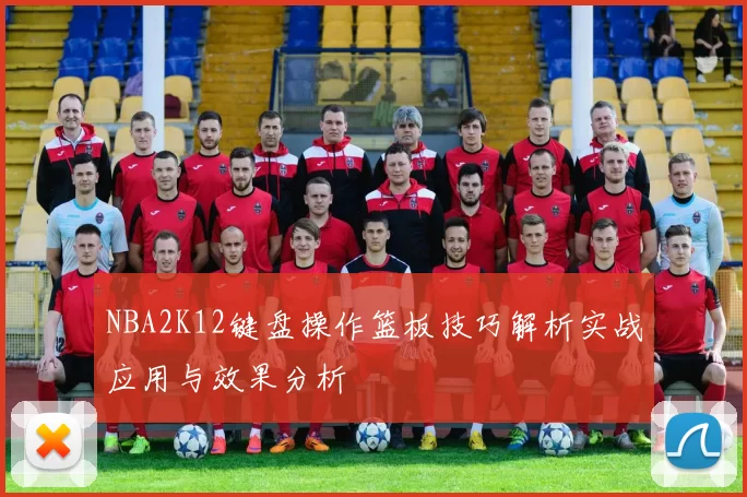 NBA2K12键盘操作篮板技巧解析实战应用与效果分析