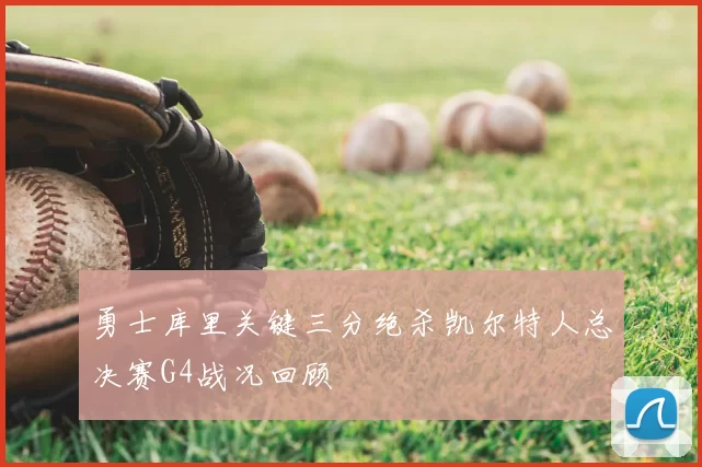 勇士库里关键三分绝杀凯尔特人总决赛G4战况回顾