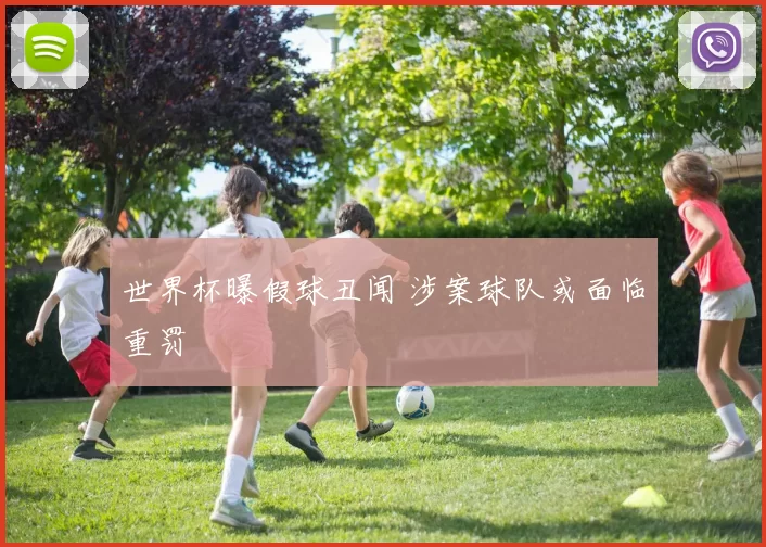 世界杯曝假球丑闻 涉案球队或面临重罚