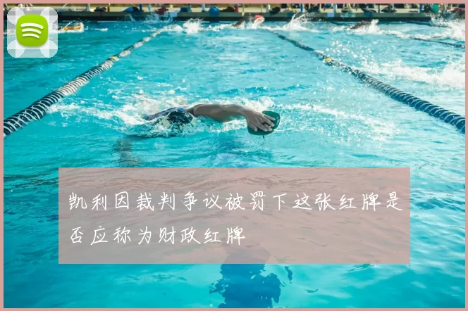 凯利因裁判争议被罚下这张红牌是否应称为财政红牌