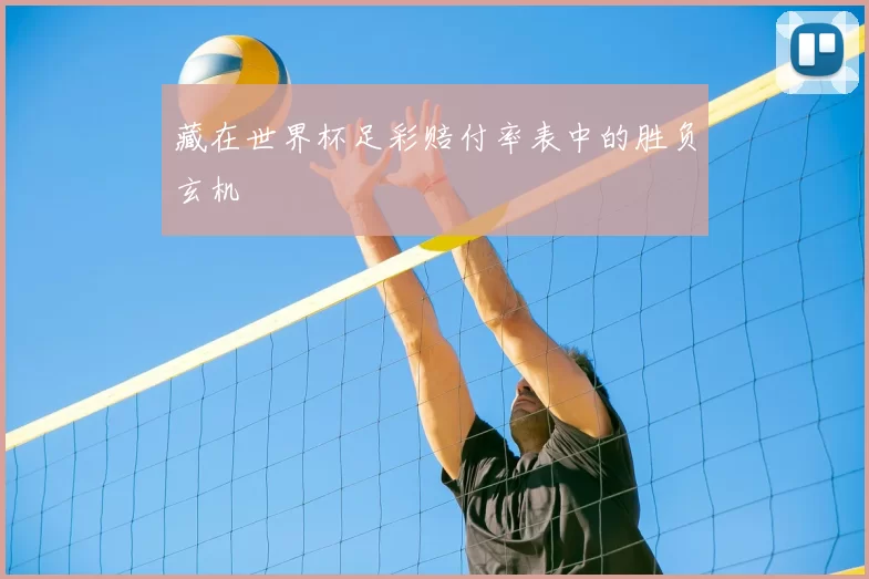 藏在世界杯足彩赔付率表中的胜负玄机
