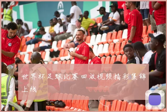 世界杯足球比赛回放视频精彩集锦上线