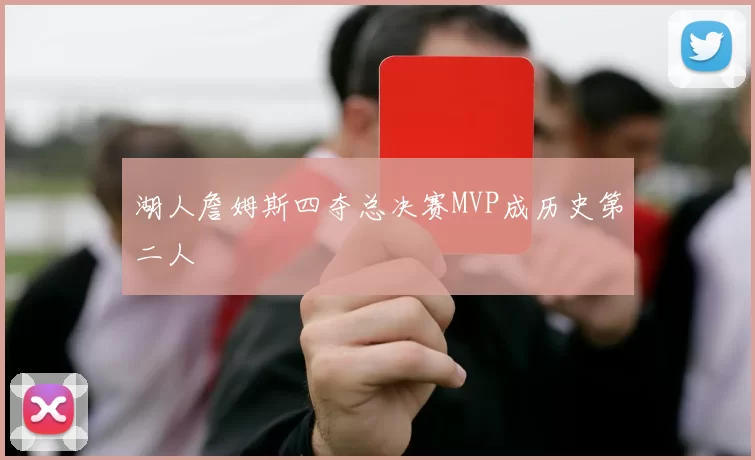 湖人詹姆斯四夺总决赛MVP成历史第二人