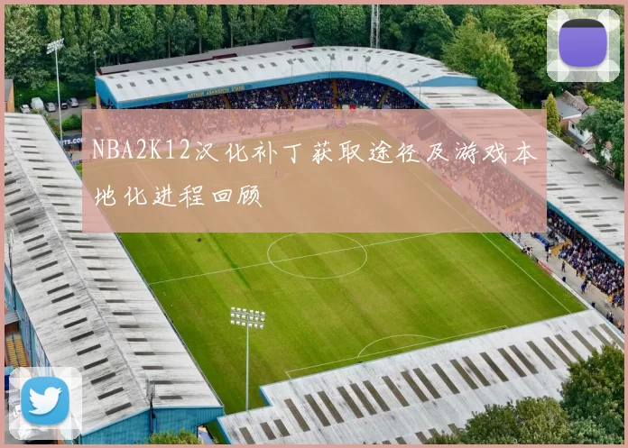 NBA2K12汉化补丁获取途径及游戏本地化进程回顾