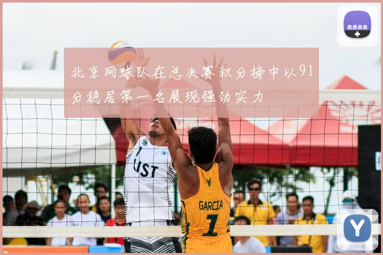 北京网球队在总决赛积分榜中以91分稳居第一名展现强劲实力