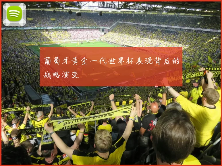 葡萄牙黄金一代世界杯表现背后的战略演变
