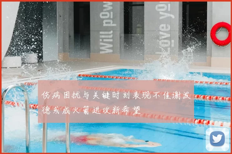 伤病困扰与关键时刻表现不佳谢泼德或成火箭进攻新希望