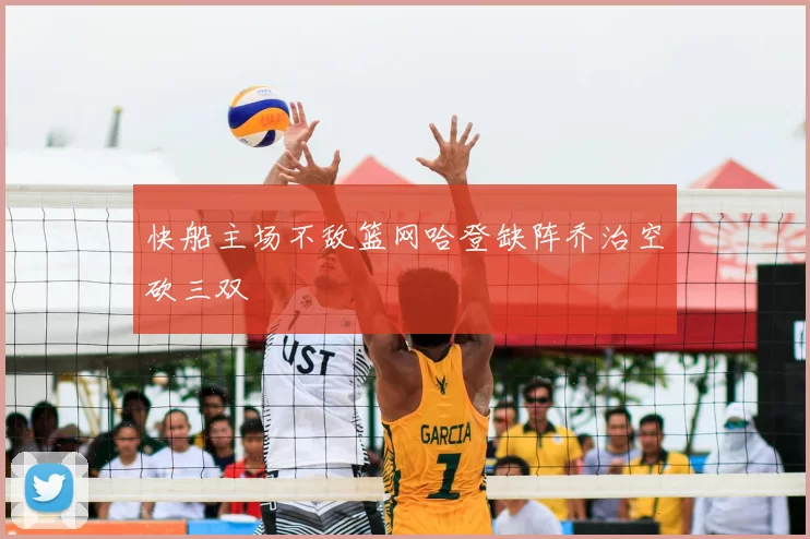 快船主场不敌篮网哈登缺阵乔治空砍三双