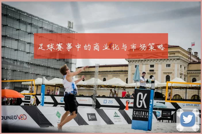 足球赛事中的商业化与市场策略