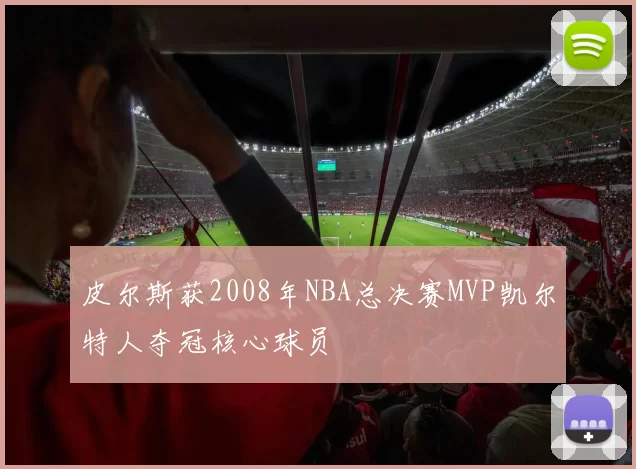皮尔斯获2008年NBA总决赛MVP凯尔特人夺冠核心球员