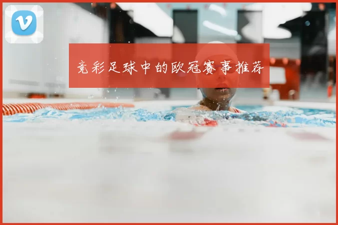 竞彩足球中的欧冠赛事推荐