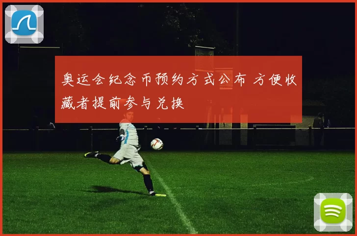 奥运会纪念币预约方式公布 方便收藏者提前参与兑换