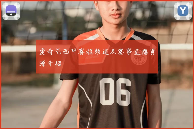 爱奇艺西甲赛程频道及赛事直播资源介绍