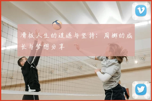 滑板人生的追逐与坚持:周娜的成长与梦想分享