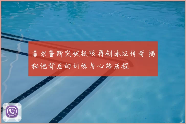 菲尔普斯突破极限再创泳坛传奇 揭秘他背后的训练与心路历程