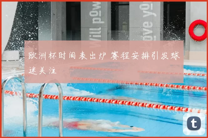 欧洲杯时间表出炉 赛程安排引发球迷关注