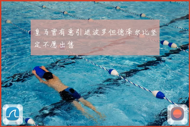 皇马曾有意引进波罗但德泽尔比坚定不愿出售