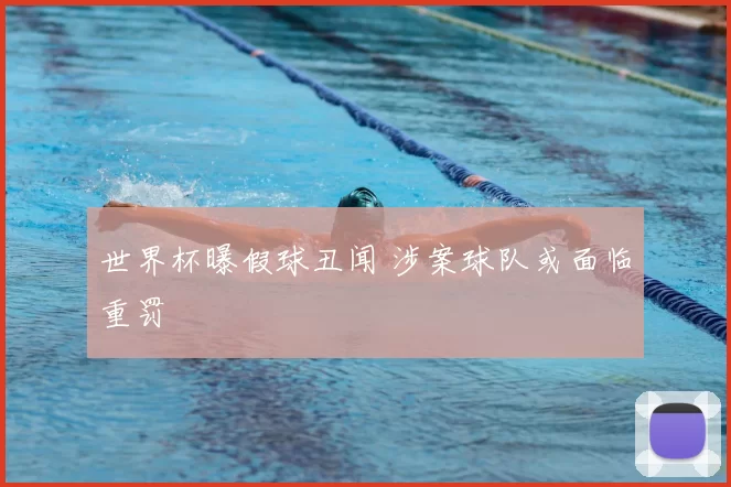 世界杯曝假球丑闻 涉案球队或面临重罚