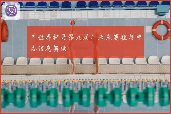年世界杯是第几届?未来赛程与申办信息解读