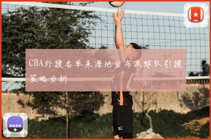 CBA外援名单来源地分布及球队引援策略分析