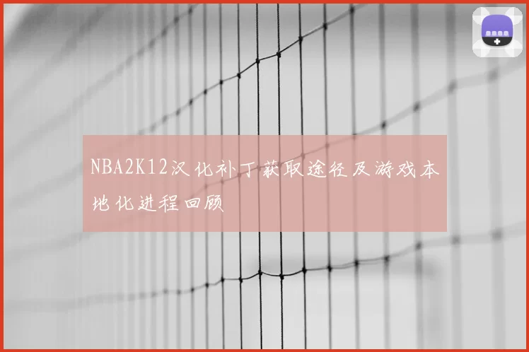 NBA2K12汉化补丁获取途径及游戏本地化进程回顾