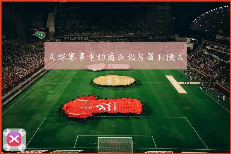 足球赛事中的商业化与盈利模式