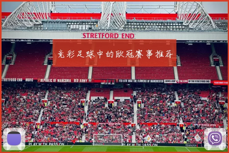 竞彩足球中的欧冠赛事推荐