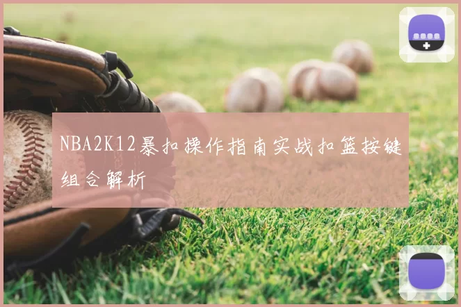 NBA2K12暴扣操作指南实战扣篮按键组合解析