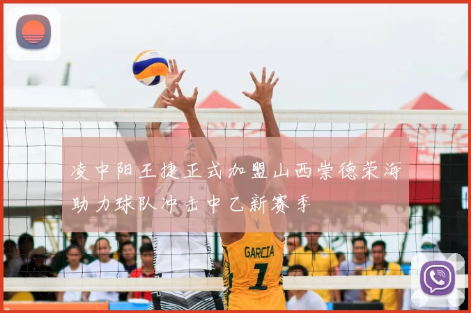 凌中阳王捷正式加盟山西崇德荣海助力球队冲击中乙新赛季