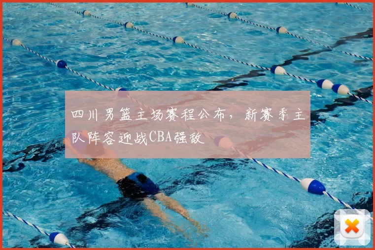 四川男篮主场赛程公布，新赛季主队阵容迎战CBA强敌