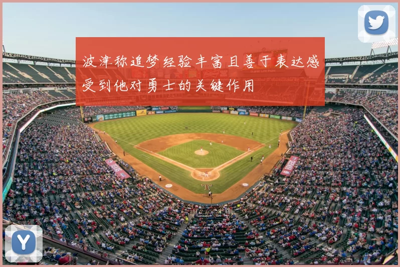波津称追梦经验丰富且善于表达感受到他对勇士的关键作用