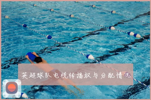 英超球队电视转播权与分配情况