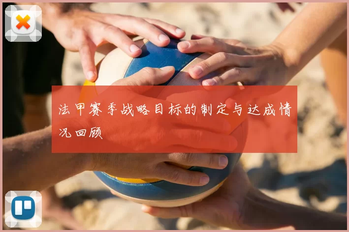 法甲赛季战略目标的制定与达成情况回顾