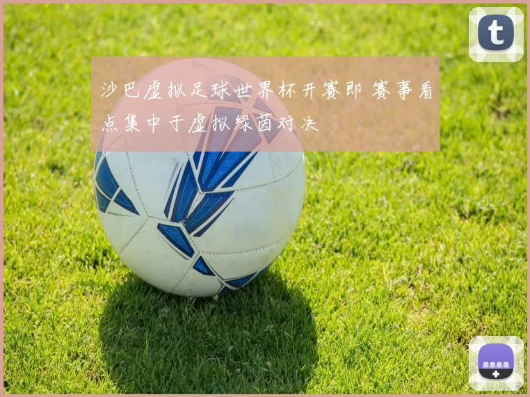 沙巴虚拟足球世界杯开赛即 赛事看点集中于虚拟绿茵对决