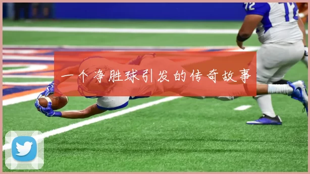 一个净胜球引发的传奇故事