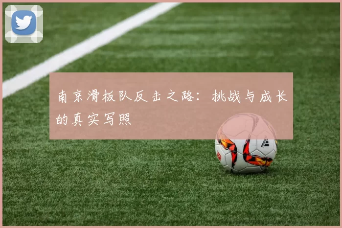 南京滑板队反击之路:挑战与成长的真实写照