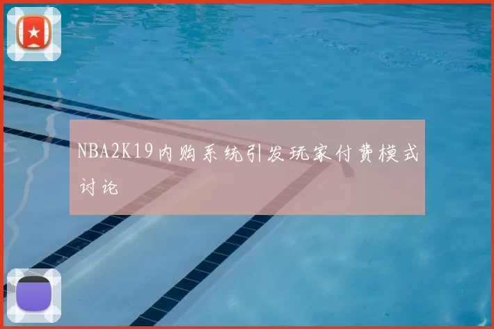 NBA2K19内购系统引发玩家付费模式讨论