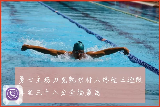 勇士主场力克凯尔特人终结三连败库里三十八分全场最高