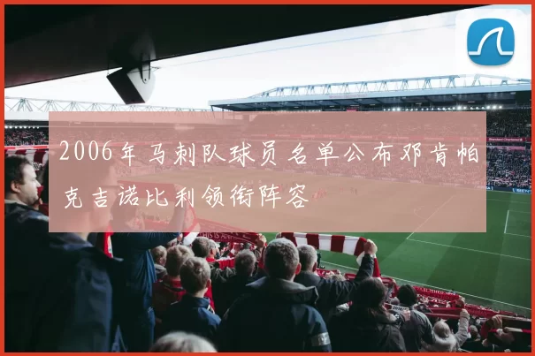 2006年马刺队球员名单公布邓肯帕克吉诺比利领衔阵容