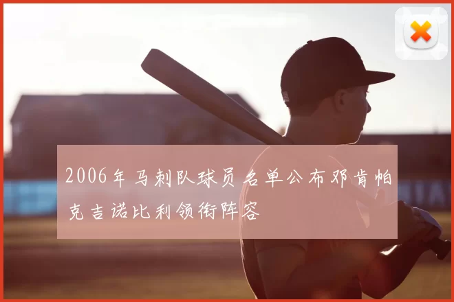 2006年马刺队球员名单公布邓肯帕克吉诺比利领衔阵容