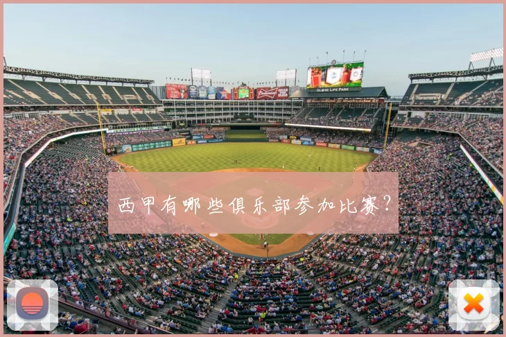 西甲有哪些俱乐部参加比赛？