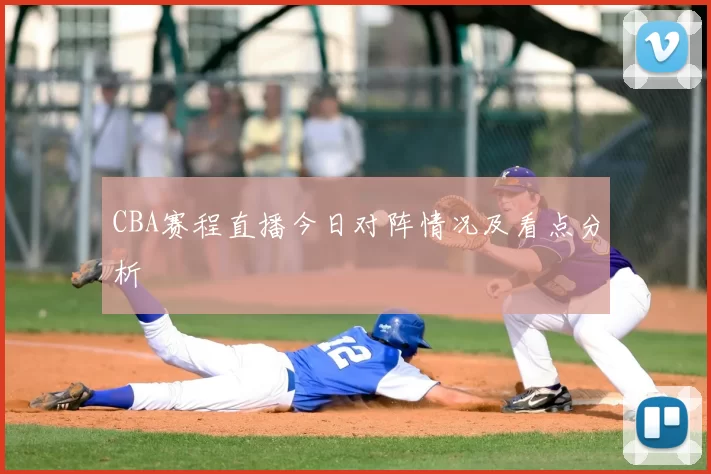 CBA赛程直播今日对阵情况及看点分析